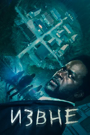 Извне сериал 2026 смотреть онлайн бесплатно в хорошем качестве HD